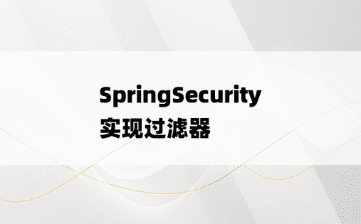 SpringSecurity实现过滤器