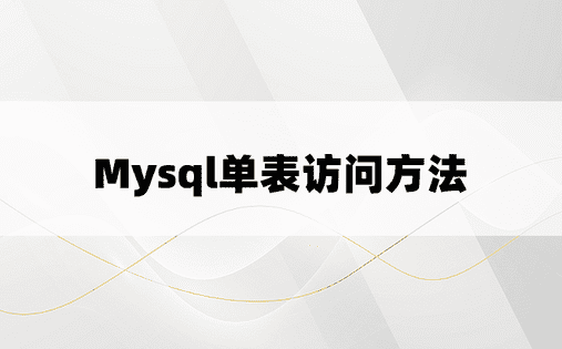 Mysql单表访问方法