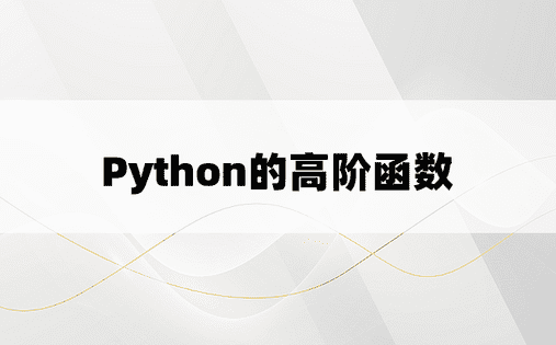 Python的高阶函数