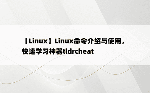 【Linux】Linux命令介绍与使用，快速学习神器tldrcheat