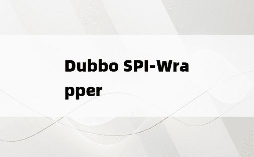 Dubbo SPI-Wrapper