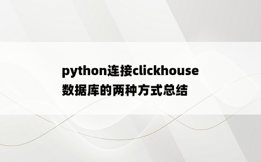 python连接clickhouse数据库的两种方式总结