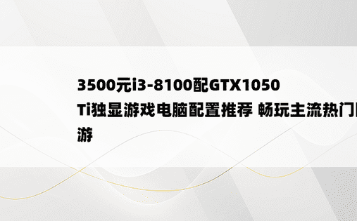 3500元i3-8100配GTX1050Ti独显游戏电脑配置推荐 畅玩主流热门网游