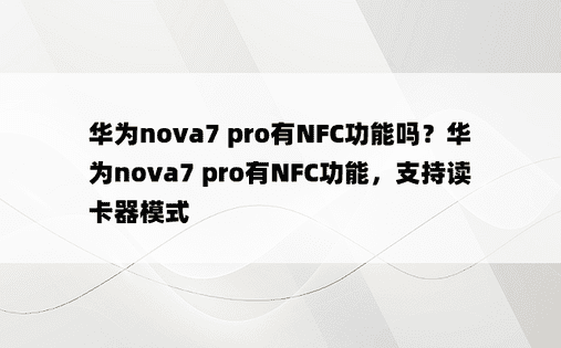 华为nova7 pro有NFC功能吗？华为nova7 pro有NFC功能，支持读卡器模式
