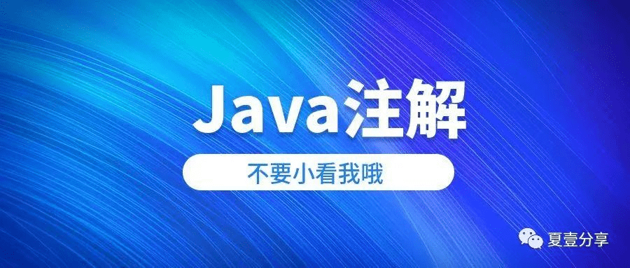 什么是 Java 注释以及如何创建和使用它们？ 