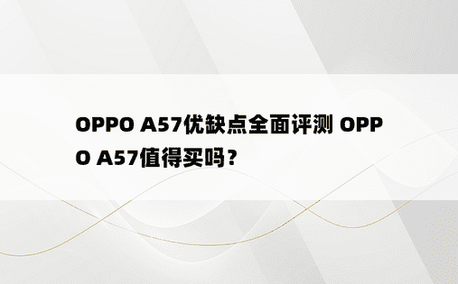 OPPO A57优缺点全面评测 OPPO A57值得买吗？