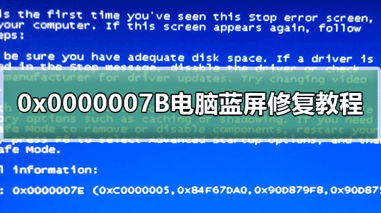 0x0000007B电脑蓝屏修复教程