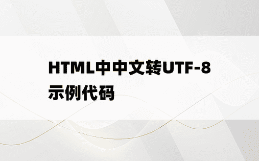 HTML中中文转UTF-8示例代码