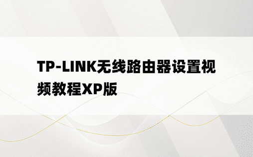 TP-LINK无线路由器设置视频教程XP版