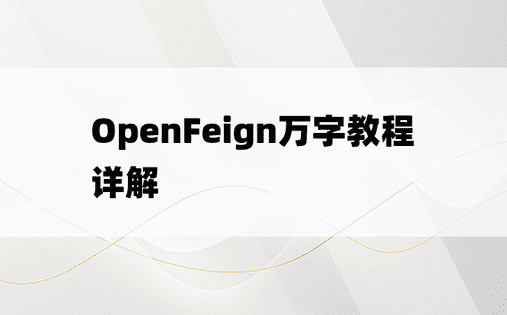 OpenFeign万字教程详解