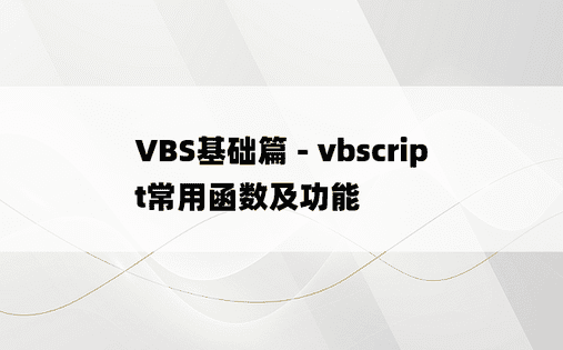 VBS基础篇 - vbscript常用函数及功能