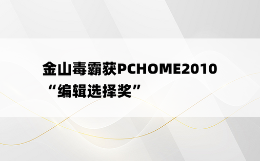 金山毒霸获PCHOME2010“编辑选择奖”