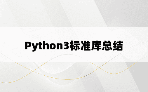 Python3标准库总结