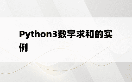 Python3数字求和的实例