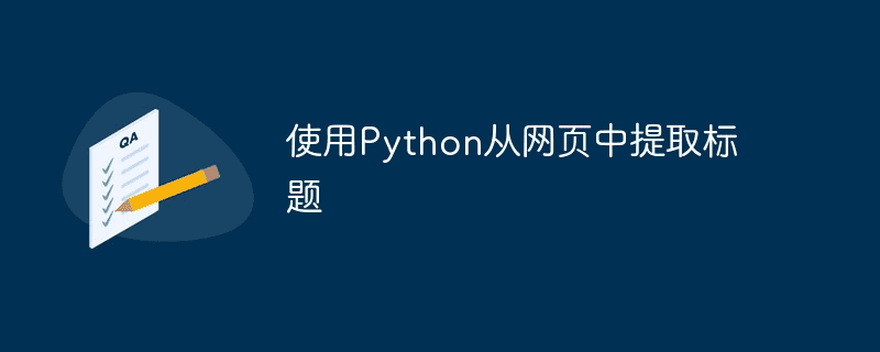 使用Python从网页中提取标题