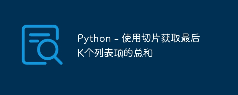 Python - 使用切片获取最后K个列表项的总和