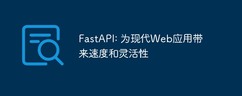 FastAPI: 为现代Web应用带来速度和灵活性