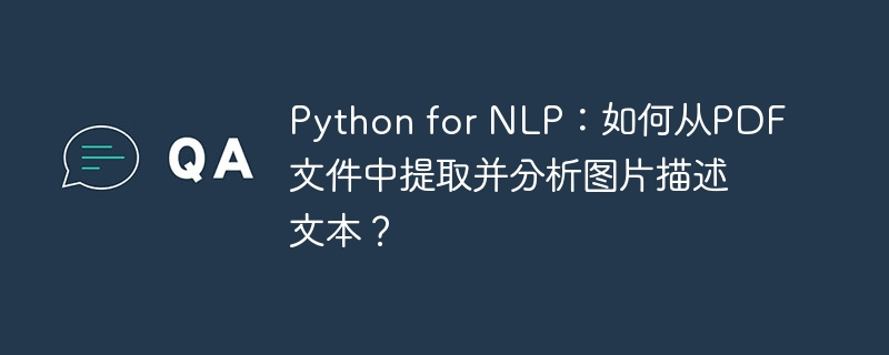 Python for NLP：如何从PDF文件中提取并分析图片描述文本？