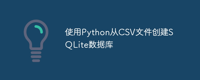 使用Python从CSV文件创建SQLite数据库