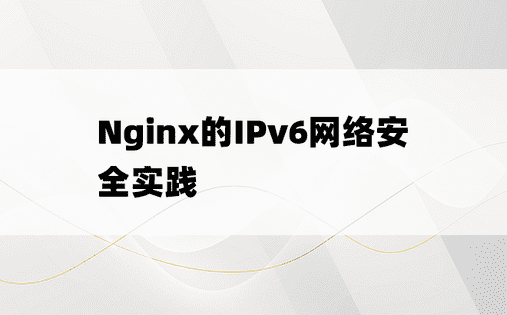 Nginx的IPv6网络安全实践