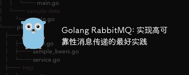 Golang RabbitMQ: 实现高可靠性消息传递的最好实践