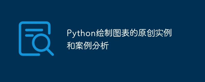 Python绘制图表的原创实例和案例分析