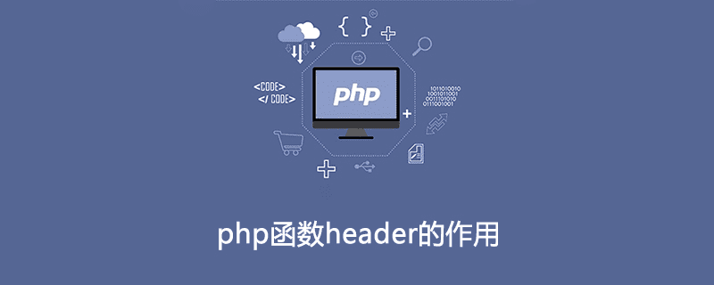 php函数header的作用