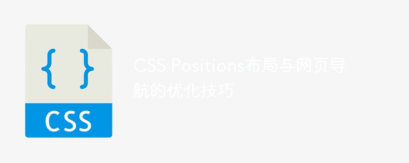 CSS Positions布局与网页导航的优化技巧