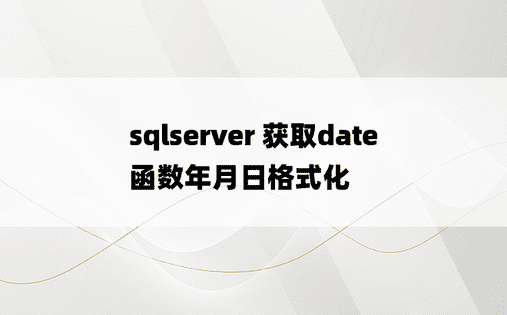 sqlserver 获取date函数年月日格式化