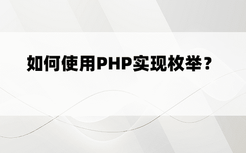 如何使用PHP实现枚举？ 