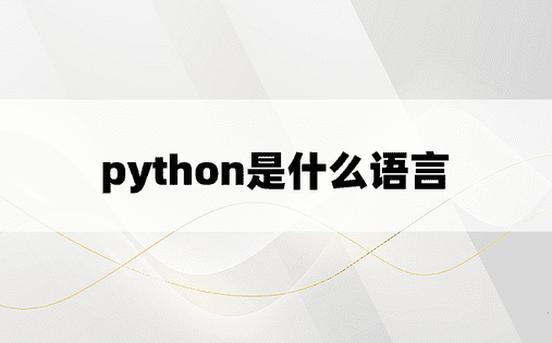 python是什么语言