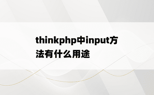 thinkphp中input方法有什么用途