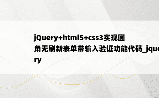 jQuery+html5+css3实现圆角无刷新表单带输入验证功能代码_jquery