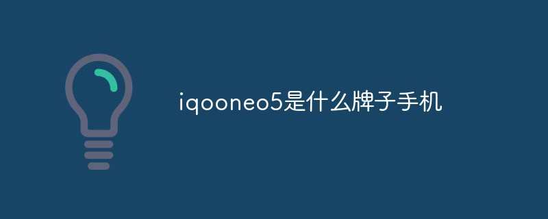 iqooneo5是什么牌子的手机？ 