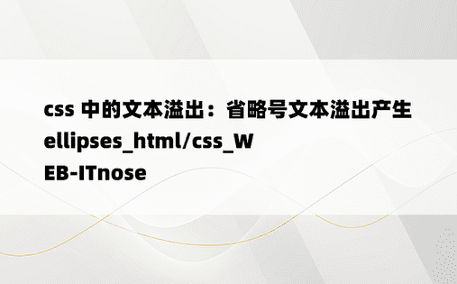css 中的文本溢出：省略号文本溢出产生 ellipses_html/css_WEB-ITnose
