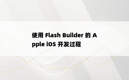 使用 Flash Builder 的 Apple iOS 开发过程