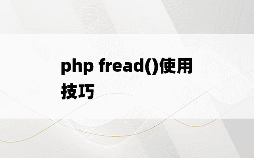 php fread()使用技巧