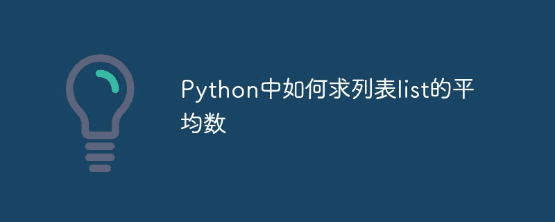 如何在Python中求列表的平均值