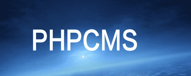 phpcms图片不存在的解决办法