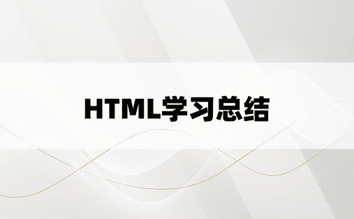 HTML学习总结