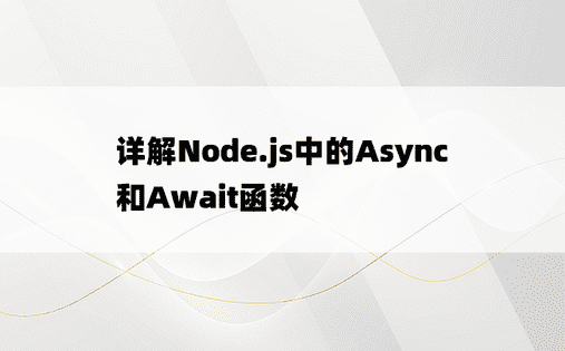 详解Node.js中的Async和Await函数