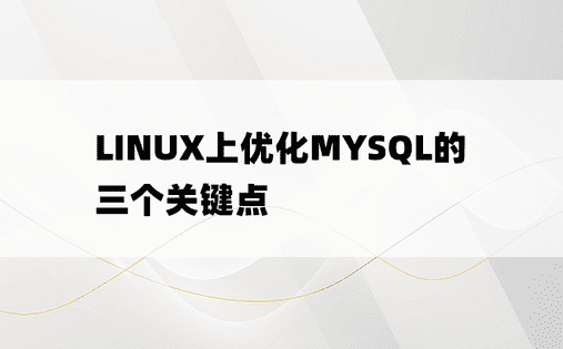 LINUX上优化MYSQL的三个关键点