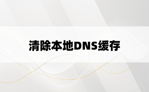 清除本地DNS缓存