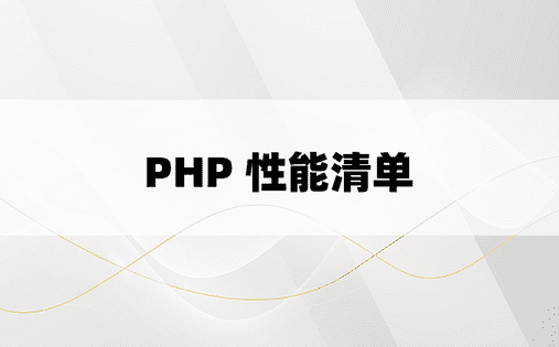 PHP 性能清单 