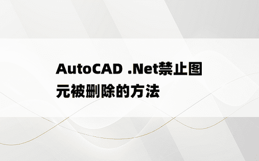 AutoCAD .Net禁止图元被删除的方法