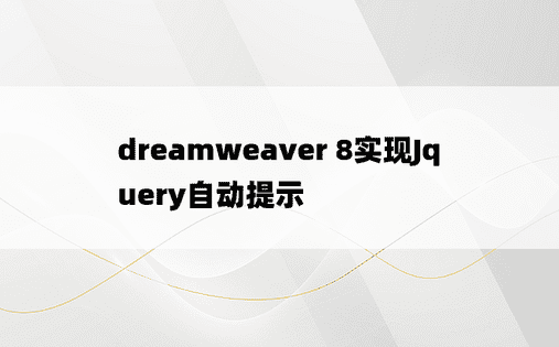 dreamweaver 8实现Jquery自动提示