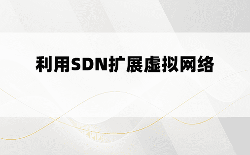  利用SDN扩展虚拟网络 