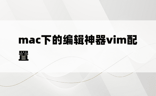 mac下的编辑神器vim配置