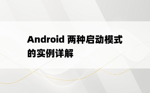 Android 两种启动模式的实例详解