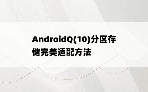 AndroidQ(10)分区存储完美适配方法